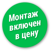 Montāža iekļauta cenā!
